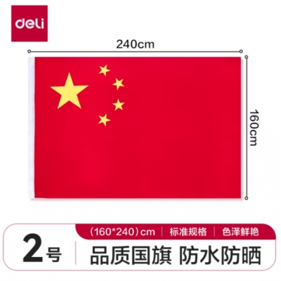 國旗2號得力