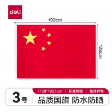 國旗3號得力